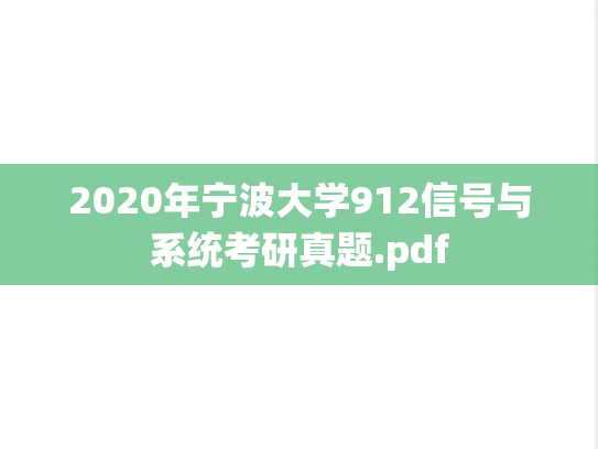 2020年宁波大学912信号与系统考研真题.pdf
