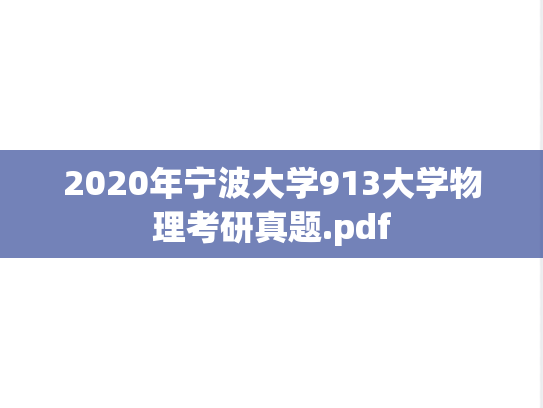 2020年宁波大学913大学物理考研真题.pdf