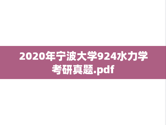 2020年宁波大学924水力学考研真题.pdf