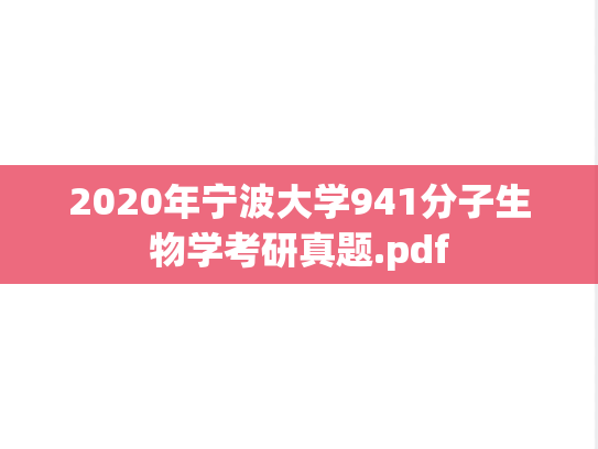 2020年宁波大学941分子生物学考研真题.pdf