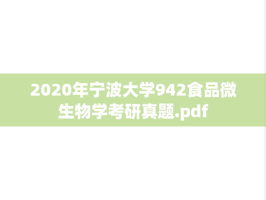 2020年宁波大学942食品微生物学考研真题.pdf