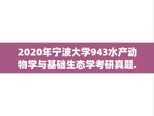 2020年宁波大学943水产动物学与基础生态学考研真题.pdf