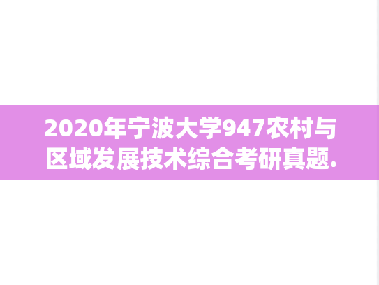 2020年宁波大学947农村与区域发展技术综合考研真题.pdf