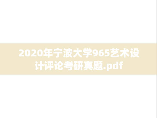2020年宁波大学965艺术设计评论考研真题.pdf