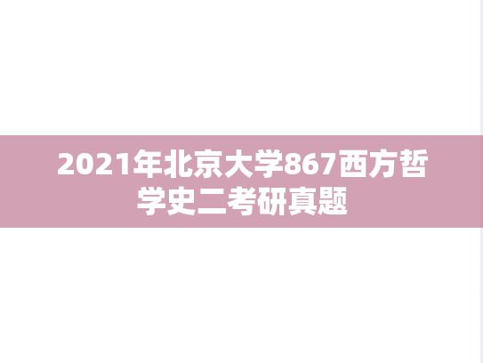 2021年北京大学867西方哲学史二考研真题