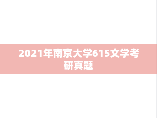 2021年南京大学615文学考研真题