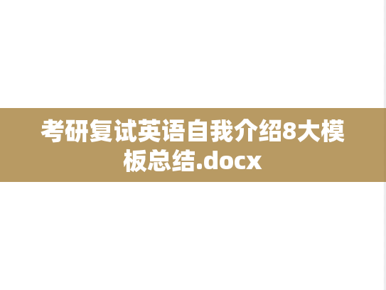 考研复试英语自我介绍8大模板总结.docx