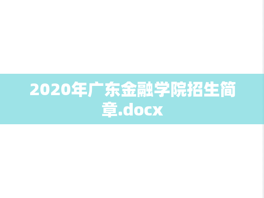 2020年广东金融学院招生简章.docx