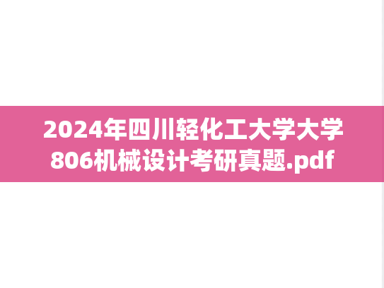 2024年四川轻化工大学大学806机械设计考研真题.pdf