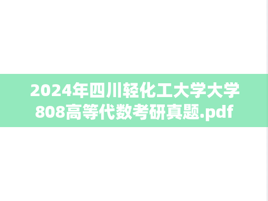 2024年四川轻化工大学大学808高等代数考研真题.pdf