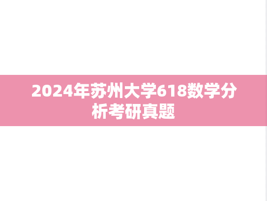 2024年苏州大学618数学分析考研真题