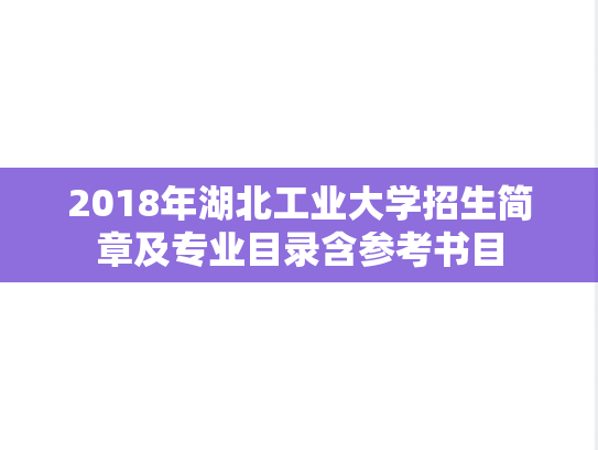 2018年湖北工业大学招生简章及专业目录含参考书目