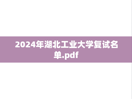 2024年湖北工业大学复试名单.pdf
