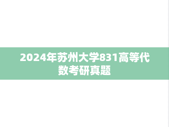 2024年苏州大学831高等代数考研真题