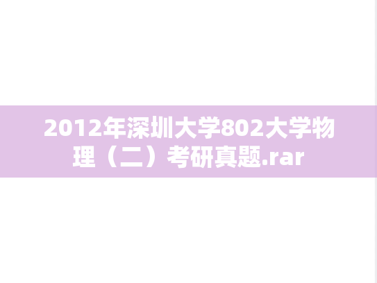 2012年深圳大学802大学物理（二）考研真题.rar