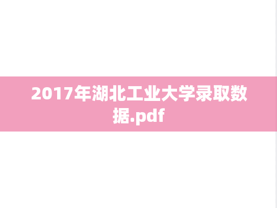 2017年湖北工业大学录取数据.pdf