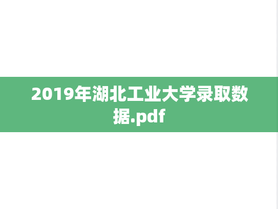2019年湖北工业大学录取数据.pdf