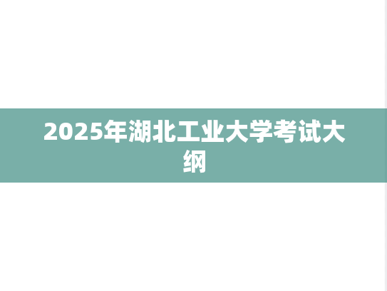 2025年湖北工业大学考试大纲