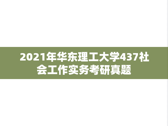 2021年华东理工大学437社会工作实务考研真题
