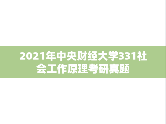 2021年中央财经大学331社会工作原理考研真题