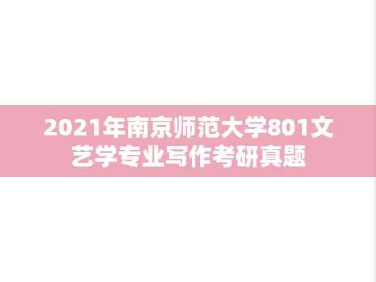 2021年南京师范大学801文艺学专业写作考研真题