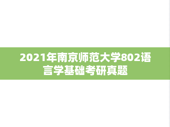 2021年南京师范大学802语言学基础考研真题