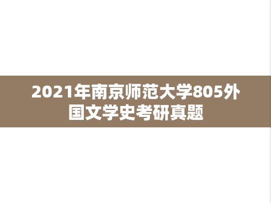 2021年南京师范大学805外国文学史考研真题