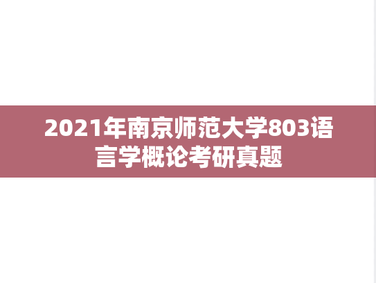 2021年南京师范大学803语言学概论考研真题