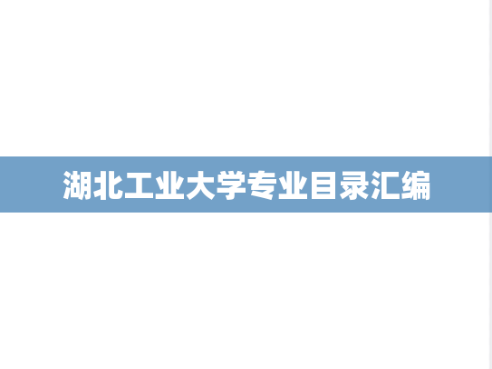 湖北工业大学专业目录汇编