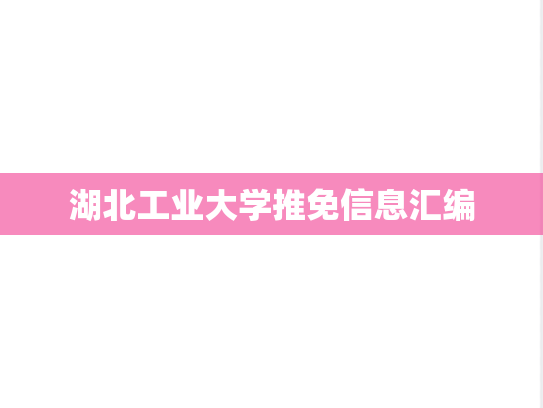 湖北工业大学推免信息汇编