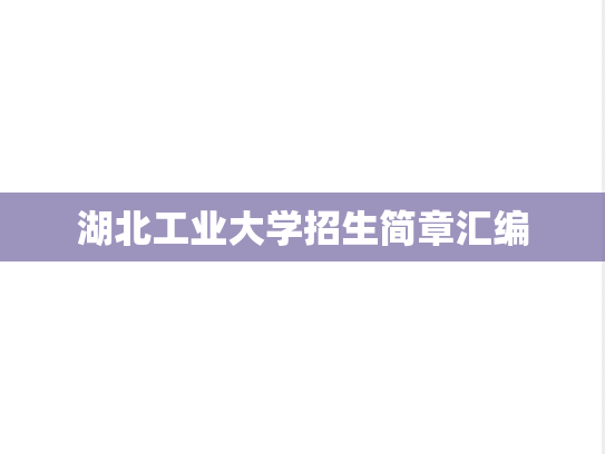 湖北工业大学招生简章汇编
