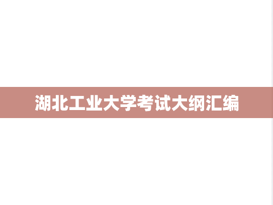 湖北工业大学考试大纲汇编