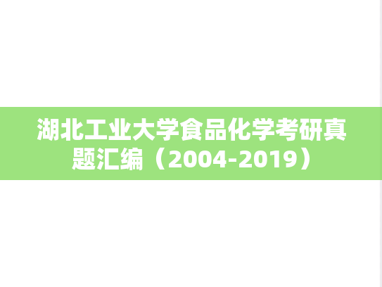 湖北工业大学食品化学考研真题汇编（2004-2019）