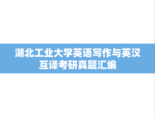 湖北工业大学英语写作与英汉互译考研真题汇编