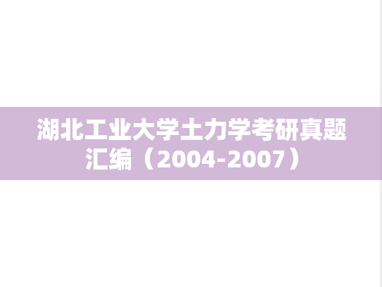 湖北工业大学土力学考研真题汇编（2004-2007）