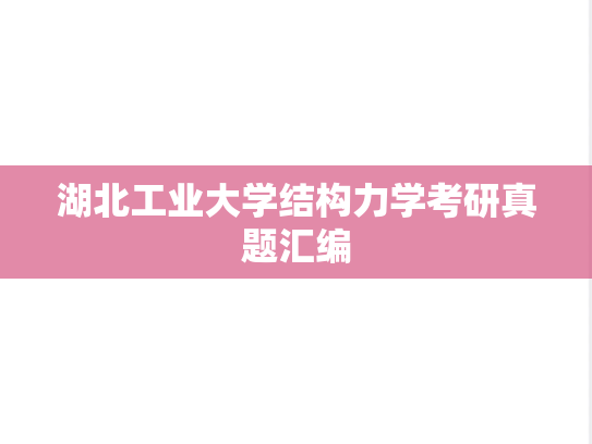 湖北工业大学结构力学考研真题汇编