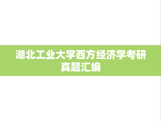 湖北工业大学西方经济学考研真题汇编
