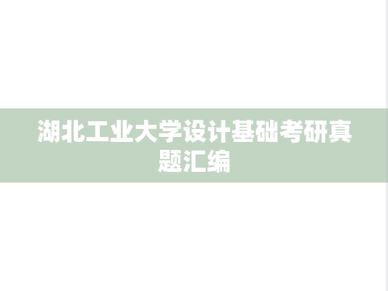 湖北工业大学设计基础考研真题汇编