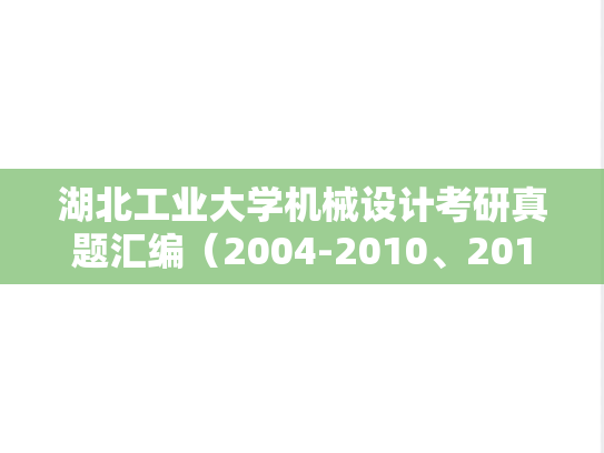 湖北工业大学机械设计考研真题汇编（2004-2010、2012-2014）