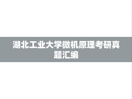 湖北工业大学微机原理考研真题汇编