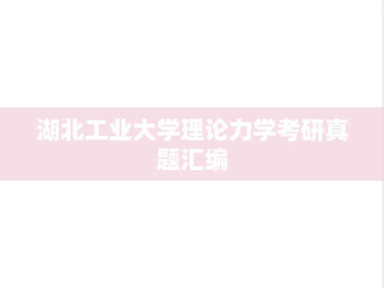 湖北工业大学理论力学考研真题汇编