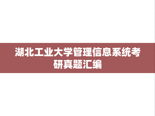 湖北工业大学管理信息系统考研真题汇编