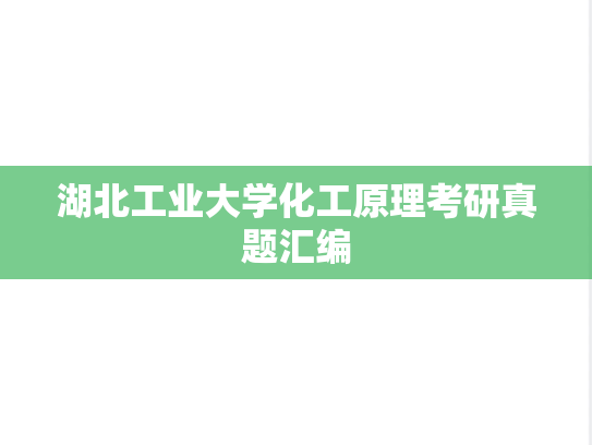 湖北工业大学化工原理考研真题汇编