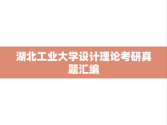 湖北工业大学设计理论考研真题汇编