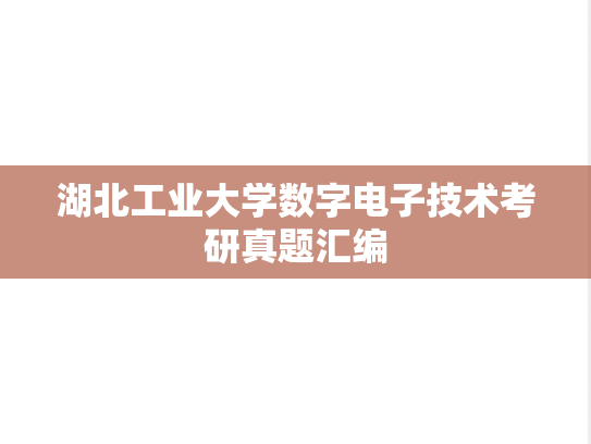 湖北工业大学数字电子技术考研真题汇编