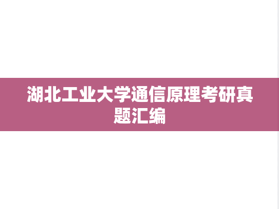湖北工业大学通信原理考研真题汇编