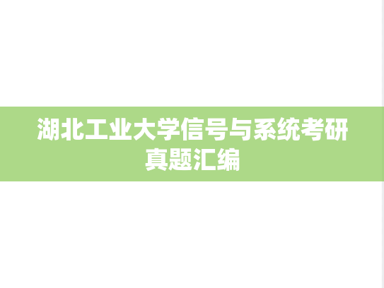 湖北工业大学信号与系统考研真题汇编
