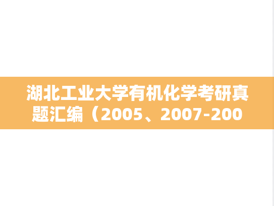 湖北工业大学有机化学考研真题汇编（2005、2007-2009、2011）