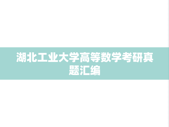 湖北工业大学高等数学考研真题汇编
