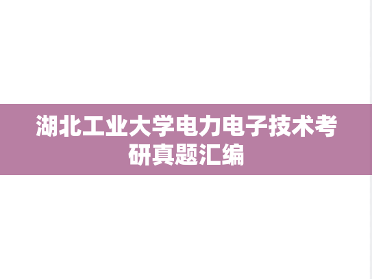 湖北工业大学电力电子技术考研真题汇编